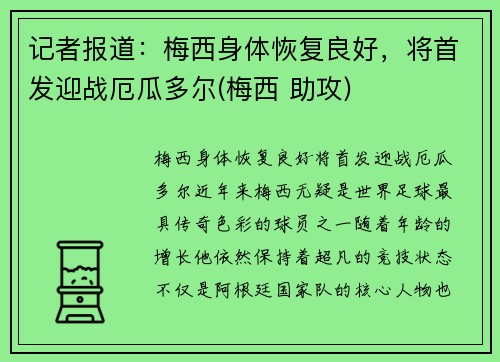 记者报道：梅西身体恢复良好，将首发迎战厄瓜多尔(梅西 助攻)