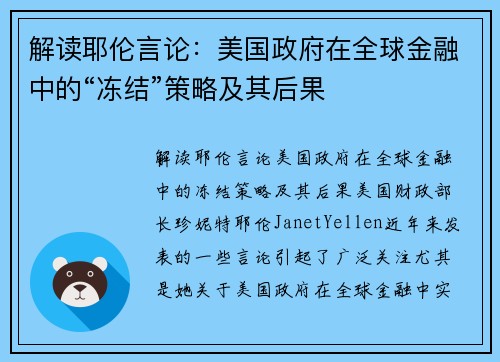 解读耶伦言论：美国政府在全球金融中的“冻结”策略及其后果