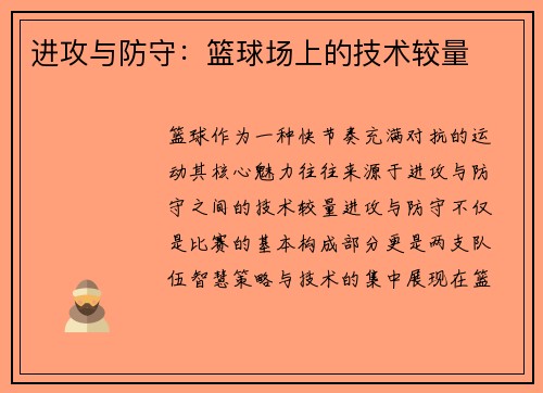 进攻与防守：篮球场上的技术较量