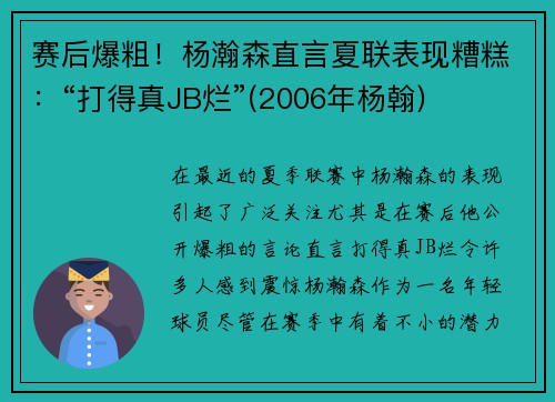 赛后爆粗！杨瀚森直言夏联表现糟糕：“打得真JB烂”(2006年杨翰)