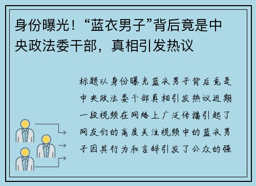 身份曝光！“蓝衣男子”背后竟是中央政法委干部，真相引发热议