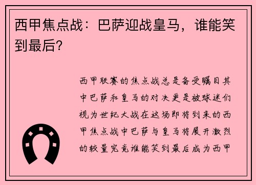 西甲焦点战：巴萨迎战皇马，谁能笑到最后？