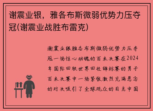 谢震业银，雅各布斯微弱优势力压夺冠(谢震业战胜布雷克)