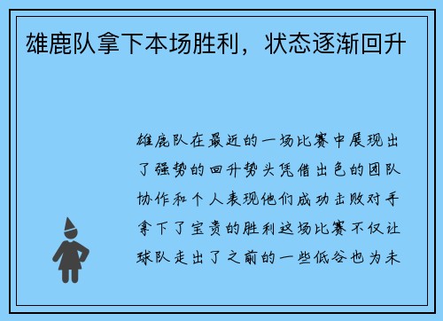 雄鹿队拿下本场胜利，状态逐渐回升