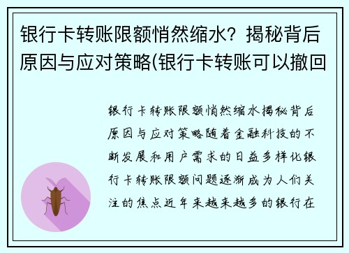 银行卡转账限额悄然缩水？揭秘背后原因与应对策略(银行卡转账可以撤回吗)