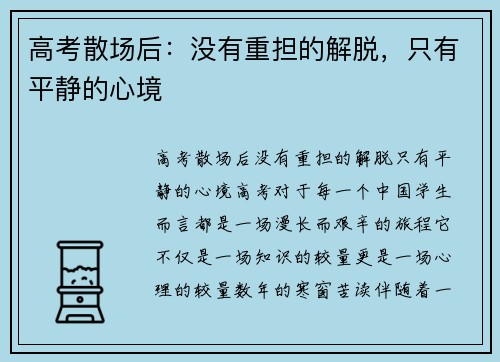 高考散场后：没有重担的解脱，只有平静的心境