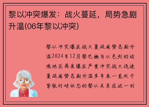 黎以冲突爆发：战火蔓延，局势急剧升温(06年黎以冲突)