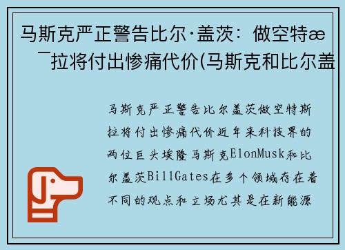 马斯克严正警告比尔·盖茨：做空特斯拉将付出惨痛代价(马斯克和比尔盖斯)