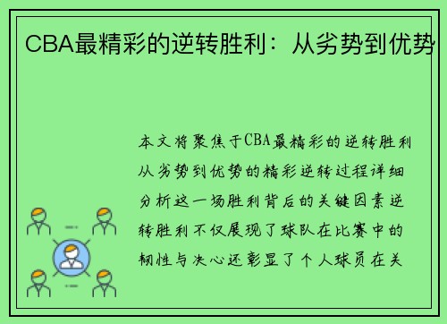CBA最精彩的逆转胜利：从劣势到优势