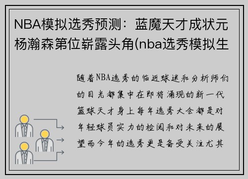 NBA模拟选秀预测：蓝魔天才成状元 杨瀚森第位崭露头角(nba选秀模拟生成器制作)