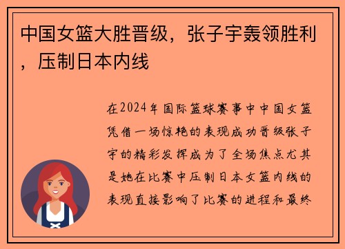 中国女篮大胜晋级，张子宇轰领胜利，压制日本内线