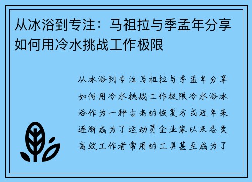 从冰浴到专注：马祖拉与季孟年分享如何用冷水挑战工作极限