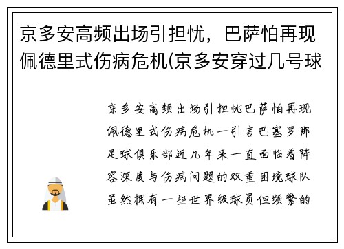 京多安高频出场引担忧，巴萨怕再现佩德里式伤病危机(京多安穿过几号球衣)