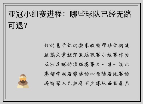 亚冠小组赛进程：哪些球队已经无路可退？