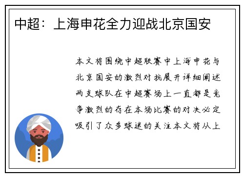 中超：上海申花全力迎战北京国安