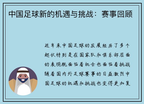 中国足球新的机遇与挑战：赛事回顾