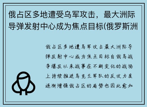 俄占区多地遭受乌军攻击，最大洲际导弹发射中心成为焦点目标(俄罗斯洲际导弹基地)