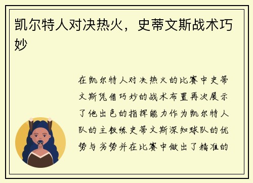 凯尔特人对决热火，史蒂文斯战术巧妙