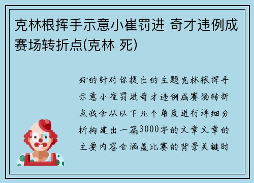 克林根挥手示意小崔罚进 奇才违例成赛场转折点(克林 死)