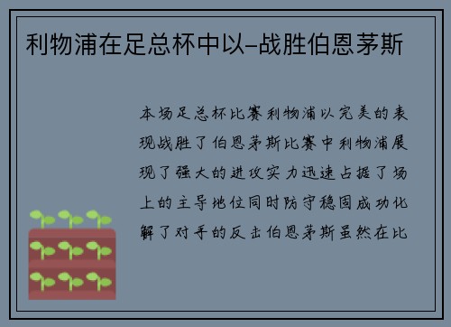 利物浦在足总杯中以-战胜伯恩茅斯
