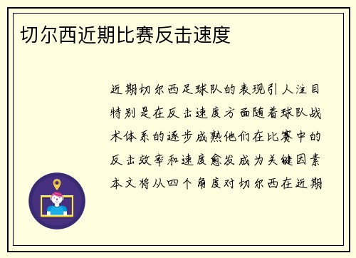 切尔西近期比赛反击速度