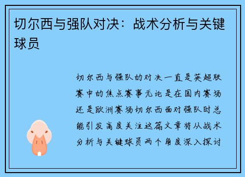 切尔西与强队对决：战术分析与关键球员
