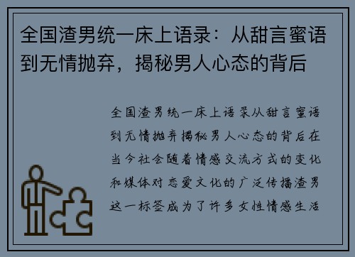 全国渣男统一床上语录：从甜言蜜语到无情抛弃，揭秘男人心态的背后