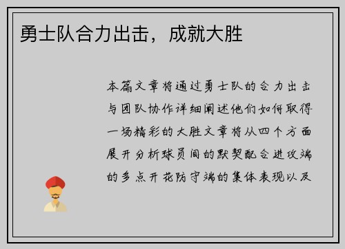 勇士队合力出击，成就大胜