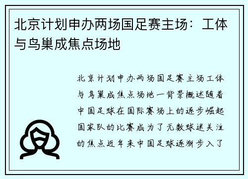 北京计划申办两场国足赛主场：工体与鸟巢成焦点场地