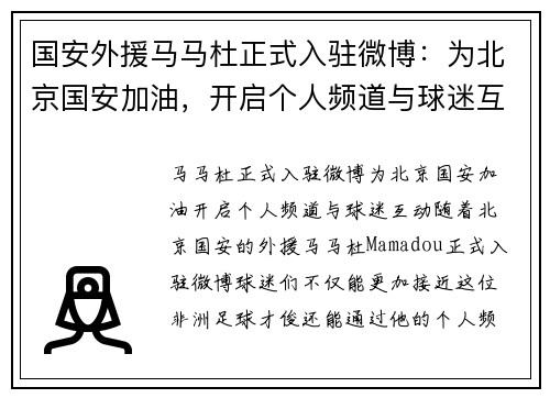 国安外援马马杜正式入驻微博：为北京国安加油，开启个人频道与球迷互动