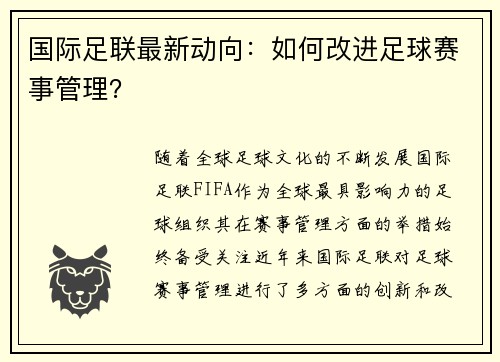 国际足联最新动向：如何改进足球赛事管理？
