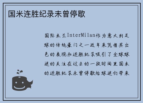 国米连胜纪录未曾停歇