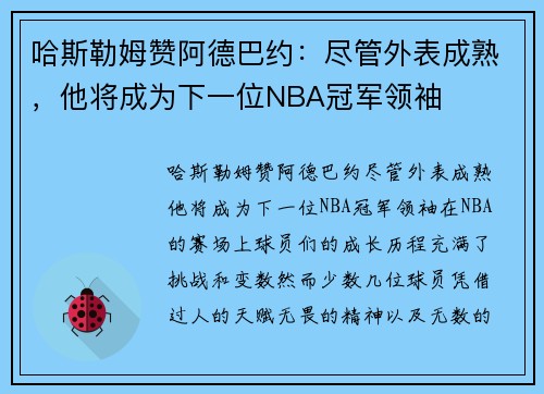 哈斯勒姆赞阿德巴约：尽管外表成熟，他将成为下一位NBA冠军领袖