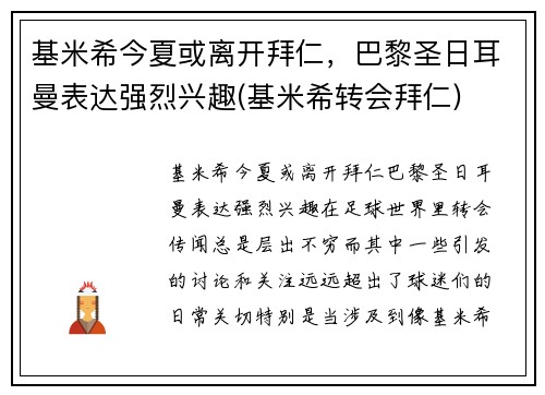 基米希今夏或离开拜仁，巴黎圣日耳曼表达强烈兴趣(基米希转会拜仁)