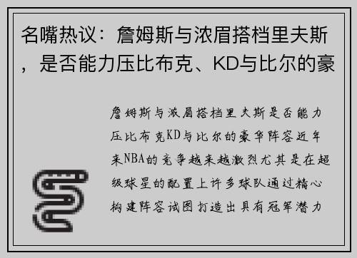 名嘴热议：詹姆斯与浓眉搭档里夫斯，是否能力压比布克、KD与比尔的豪华阵容？