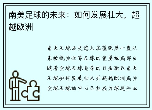 南美足球的未来：如何发展壮大，超越欧洲