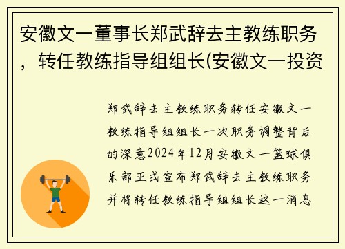 安徽文一董事长郑武辞去主教练职务，转任教练指导组组长(安徽文一投资集团真正老板)