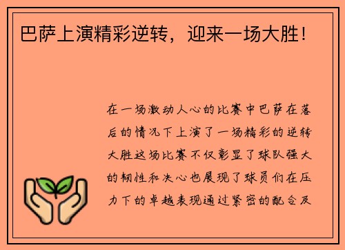 巴萨上演精彩逆转，迎来一场大胜！