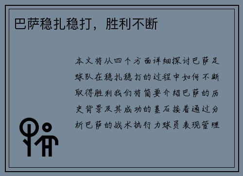 巴萨稳扎稳打，胜利不断