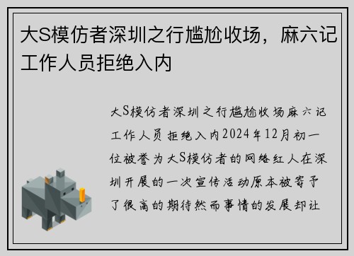 大S模仿者深圳之行尴尬收场，麻六记工作人员拒绝入内