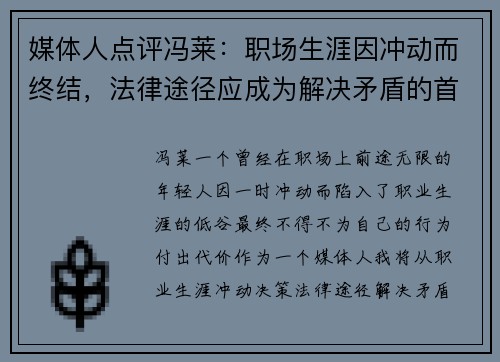 媒体人点评冯莱：职场生涯因冲动而终结，法律途径应成为解决矛盾的首选