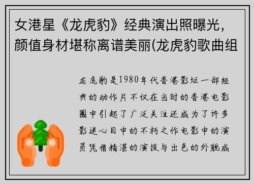 女港星《龙虎豹》经典演出照曝光，颜值身材堪称离谱美丽(龙虎豹歌曲组合)