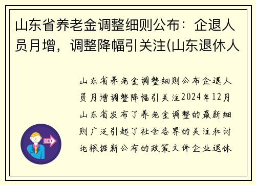 山东省养老金调整细则公布：企退人员月增，调整降幅引关注(山东退休人员养老金调整)