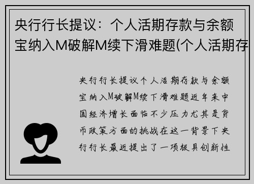 央行行长提议：个人活期存款与余额宝纳入M破解M续下滑难题(个人活期存款属于m1吗)