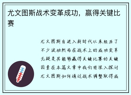 尤文图斯战术变革成功，赢得关键比赛