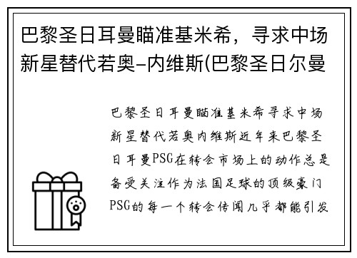 巴黎圣日耳曼瞄准基米希，寻求中场新星替代若奥-内维斯(巴黎圣日尔曼主帅)