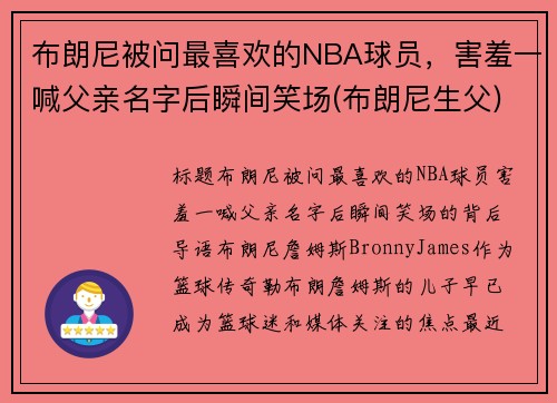 布朗尼被问最喜欢的NBA球员，害羞一喊父亲名字后瞬间笑场(布朗尼生父)