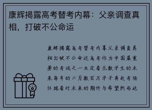 康辉揭露高考替考内幕：父亲调查真相，打破不公命运