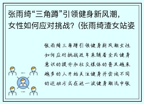张雨绮“三角蹲”引领健身新风潮，女性如何应对挑战？(张雨绮渣女站姿)