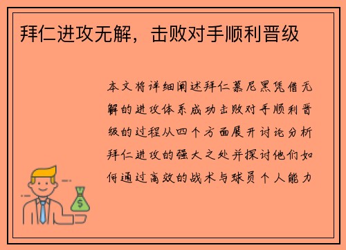拜仁进攻无解，击败对手顺利晋级